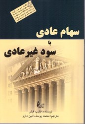 نمایش جزئیات برای  سهام عادي با سود غير عادي تصویر  سهام عادي با سود غير عادي