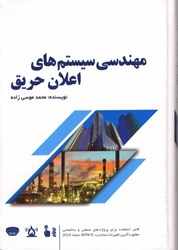نمایش جزئیات برای  مهندسي سيستم هاي اعلان حريق تصویر  مهندسي سيستم هاي اعلان حريق