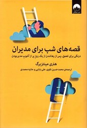نمایش جزئیات برای  قصه هاي شب براي مديران: درنگي براي تعمق، پس از رها شدن از يك روز پر از آشوب مدير بودن تصویر  قصه هاي شب براي مديران: درنگي براي تعمق، پس از رها شدن از يك روز پر از آشوب مدير بودن