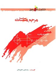 نمایش جزئیات برای  مرجع مثلثات (تمام صفحات رنگي) + CD تصویر  مرجع مثلثات (تمام صفحات رنگي) + CD