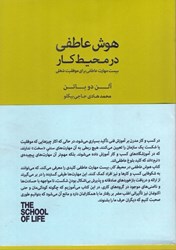 تصویر  هوش عاطفي در محيط كار: بيست مهارت عاطفي براي موفقيت شغلي