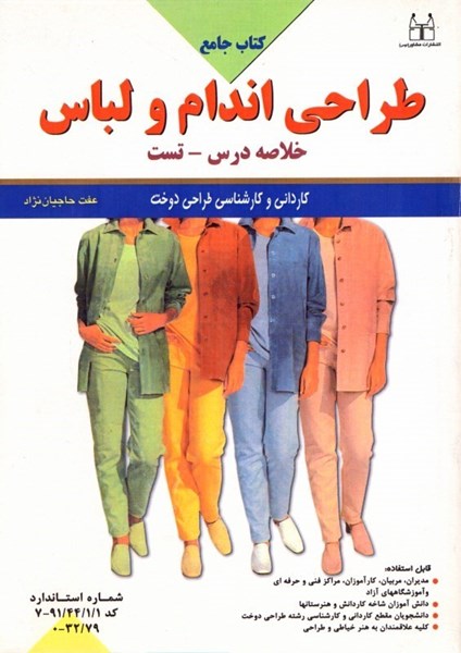 تصویر  كتاب جامع طراحي اندام و لباس ( خلاصه درس ، تست ) كارداني و كاشناسي طراحي دوخت
