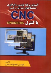 نمایش جزئیات برای  آموزش برنامه نويسي و اپراتوري دستگاههاي تراش و فرز cnc با كنترل sinumerik تصویر  آموزش برنامه نويسي و اپراتوري دستگاههاي تراش و فرز cnc با كنترل sinumerik