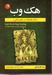 نمایش جزئیات برای  هك وب: باگ هانتينگ در دنياي واقعي تصویر  هك وب: باگ هانتينگ در دنياي واقعي