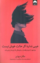 نمایش جزئیات برای  عيبي ندارد اگر حالت خوش نيست: مواجهه با اندوه و فقدان در فرهنگي كه اين ها را بر نمي تابد تصویر  عيبي ندارد اگر حالت خوش نيست: مواجهه با اندوه و فقدان در فرهنگي كه اين ها را بر نمي تابد