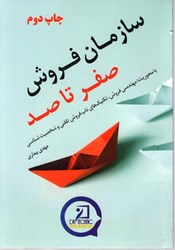 تصویر  سازمان فروش صفر تا صد: با محوريت: مهندسي فروش، تكنيك هاي ناب فروش تلفني و شخصيت شناسي