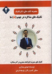 نمایش جزئیات برای  تكنيك هاي مذاكره در جهنم (نه)ها تصویر  تكنيك هاي مذاكره در جهنم (نه)ها