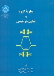 نمایش جزئیات برای  نظريه گروه و تقارن در شيمي تصویر  نظريه گروه و تقارن در شيمي
