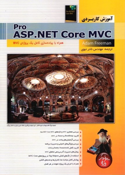 تصویر  آموزش كاربردي ASP.NET Core MVC هنراه با پياده سازي كامل با يك پروژه MVG
