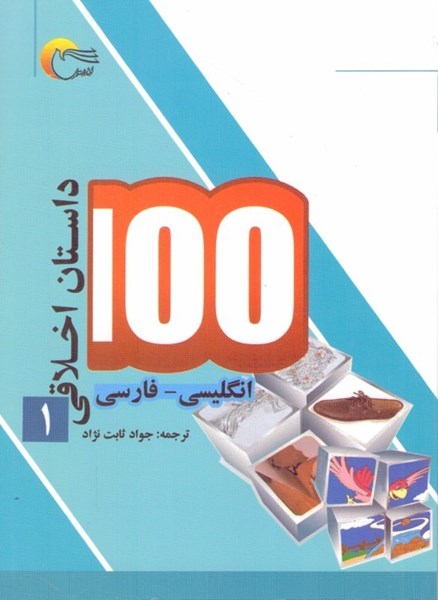 تصویر  100 داستان اخلاقي (جلد اول)