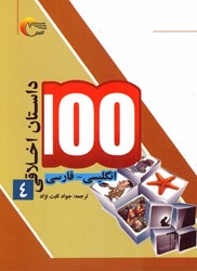 تصویر  100 داستان اخلاقي (جلد چهارم)