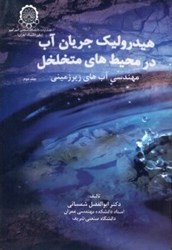 نمایش جزئیات برای  هيدروليك جريان آب در محيطهاي متخلخل جلد دوم تصویر  هيدروليك جريان آب در محيطهاي متخلخل جلد دوم