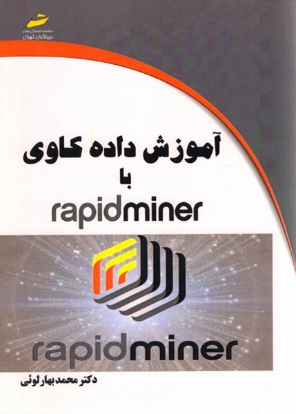تصویر  آموزش داده كاوي با rapidminer 