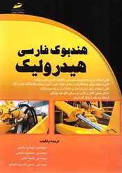 نمایش جزئیات برای  هندبوك فارسي هيدروليك تصویر  هندبوك فارسي هيدروليك