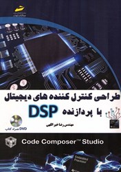 نمایش جزئیات برای  طراحي كنترل كننده هاي ديجيتال با پردازنده dsp تصویر  طراحي كنترل كننده هاي ديجيتال با پردازنده dsp
