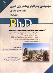 نمایش جزئیات برای  مجموعه ي جغرافيا و برنامه ريزي شهري ( كتاب جامع دكتري ) جلد اول تصویر  مجموعه ي جغرافيا و برنامه ريزي شهري ( كتاب جامع دكتري ) جلد اول