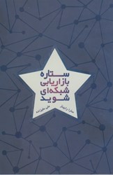 نمایش جزئیات برای  ستاره بازاريابي شبكه اي شويد تصویر  ستاره بازاريابي شبكه اي شويد