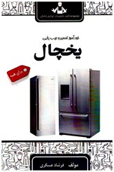 نمایش جزئیات برای  خودآموز تعمير و عيب يابي يخچال براي همه تصویر  خودآموز تعمير و عيب يابي يخچال براي همه