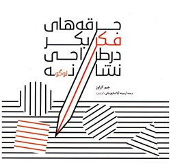 نمایش جزئیات برای  جرقه هاي فكر بكر در طراحي نشانه ( لوگو ) تصویر  جرقه هاي فكر بكر در طراحي نشانه ( لوگو )