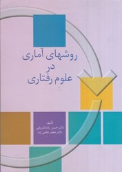 نمایش جزئیات برای  روشهاي آماري در علوم رفتاري تصویر  روشهاي آماري در علوم رفتاري