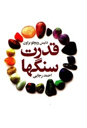 نمایش جزئیات برای  قدرت سنگها تصویر  قدرت سنگها