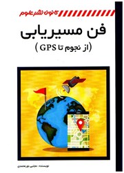 نمایش جزئیات برای  فن مسيريابي ( از نجوم تا GPS ) تصویر  فن مسيريابي ( از نجوم تا GPS )