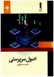 نمایش جزئیات برای  اصول سرپرستي تصویر  اصول سرپرستي