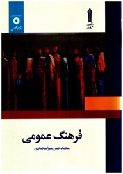 نمایش جزئیات برای  فرهنگ عمومي تصویر  فرهنگ عمومي