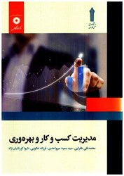 نمایش جزئیات برای  مديريت كسب و كار و بهره وري تصویر  مديريت كسب و كار و بهره وري