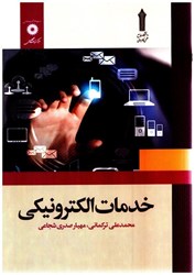 نمایش جزئیات برای  خدمات الكترونيكي تصویر  خدمات الكترونيكي