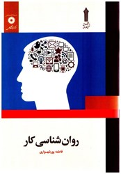 نمایش جزئیات برای  روانشناسي كار تصویر  روانشناسي كار