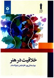 نمایش جزئیات برای  خلاقيت در هنر تصویر  خلاقيت در هنر