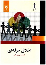نمایش جزئیات برای  اخلاق حرفه اي تصویر  اخلاق حرفه اي
