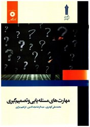 نمایش جزئیات برای  مهارت هاي مسئله يابي و تصميم گيري تصویر  مهارت هاي مسئله يابي و تصميم گيري