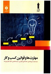نمایش جزئیات برای  مهارت ها و قوانين كسب و كار تصویر  مهارت ها و قوانين كسب و كار