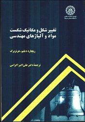 نمایش جزئیات برای  تغيير شكل و مكانيك شكست مواد و آلياژهاي مهندسي تصویر  تغيير شكل و مكانيك شكست مواد و آلياژهاي مهندسي