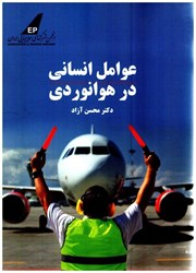 نمایش جزئیات برای  عوامل انساني در هوانوردي تصویر  عوامل انساني در هوانوردي