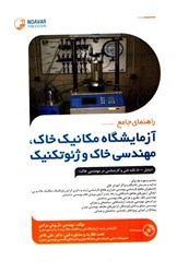 نمایش جزئیات برای  راهنماي جامع آزمايشگاه مكانيك خاك ، مهندسي خاك و ژئوتكنيك تصویر  راهنماي جامع آزمايشگاه مكانيك خاك ، مهندسي خاك و ژئوتكنيك