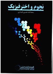 نمایش جزئیات برای  نجوم و اختر فيزيك تصویر  نجوم و اختر فيزيك