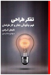 نمایش جزئیات برای  تفكر طراحي فهم چگونگي تفكر و كار طراحان تصویر  تفكر طراحي فهم چگونگي تفكر و كار طراحان