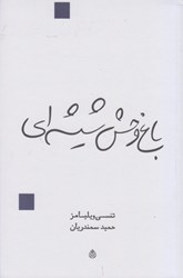 نمایش جزئیات برای  باغ وحش شيشه اي تصویر  باغ وحش شيشه اي