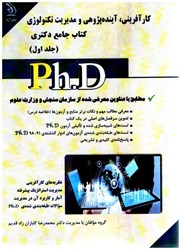 نمایش جزئیات برای  كارآفريني، آينده پژوهي و مديريت تكنولوژي (جلد اول) كتاب جامع دكتري تصویر  كارآفريني، آينده پژوهي و مديريت تكنولوژي (جلد اول) كتاب جامع دكتري