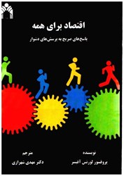 نمایش جزئیات برای  اقتصاد براي همه: پاسخ هاي صريح به پرسش هاي دشوار تصویر  اقتصاد براي همه: پاسخ هاي صريح به پرسش هاي دشوار