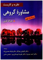 نمایش جزئیات برای  نظريه و كاربست مشاوره گروهي تصویر  نظريه و كاربست مشاوره گروهي