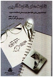 نمایش جزئیات برای  تفاوت هاي تفاوت آفرين (فرهنگ تشريحي برخي تفاوت هاي مهم در معاني اصطلاحات مديريت تصویر  تفاوت هاي تفاوت آفرين (فرهنگ تشريحي برخي تفاوت هاي مهم در معاني اصطلاحات مديريت