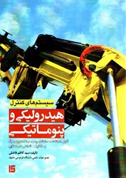 نمایش جزئیات برای  سيستم هاي كنترل هيدروليكي و پنوماتيكي تصویر  سيستم هاي كنترل هيدروليكي و پنوماتيكي