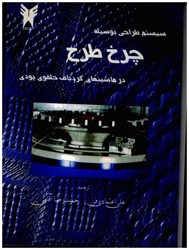 نمایش جزئیات برای  سيستم طراحي بوسيله چرخ طرح تصویر  سيستم طراحي بوسيله چرخ طرح
