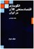 تصویر  الگوسازي اقتصادسنجي كلان در ايران جلد دوم, تصویر 1