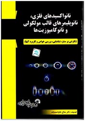 تصویر  نانو اكسيدهاي فلزي، نانو پليكرهاي قالب مولكولي و نانو كامپوزيت ها: نگرشي بر سنتز، شناسايي، بررسي خواص و كاربرد آنها