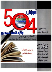 نمایش جزئیات برای  آموزش 504 واژه كاملا ضروري: به روش كدينگ و ريشه شناسي تصویر  آموزش 504 واژه كاملا ضروري: به روش كدينگ و ريشه شناسي